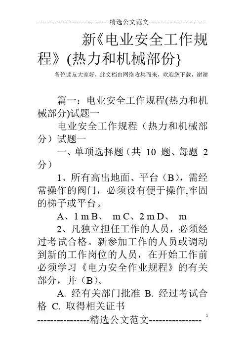 新《电业安全工作规程》(热力和机械部份}