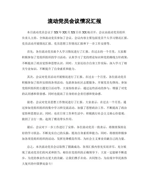 流动党员会议情况汇报