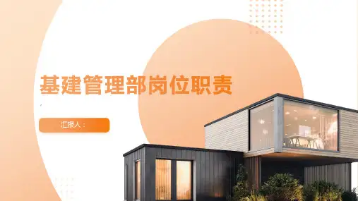 基建管理部岗位职责