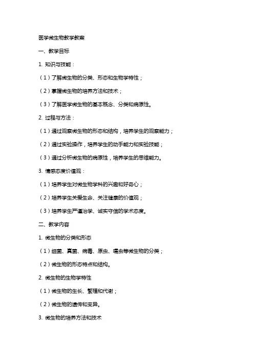 医学微生物教学教案