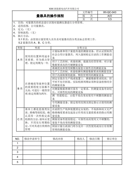 量器具的操作规程
