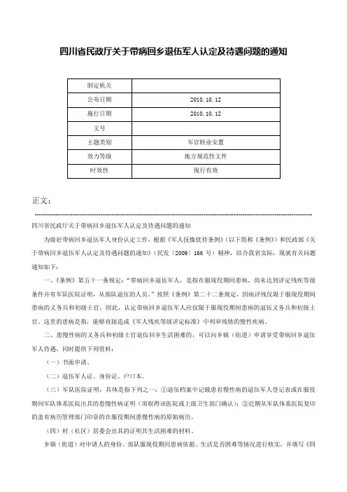 四川省民政厅关于带病回乡退伍军人认定及待遇问题的通知-