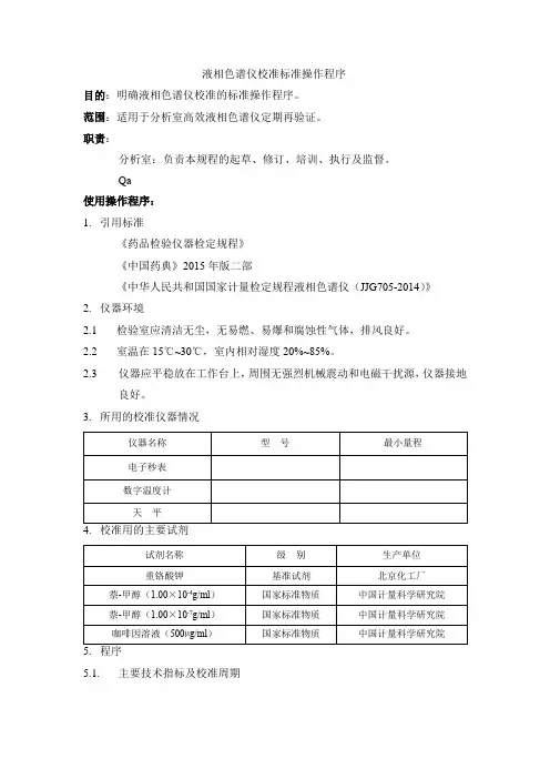 液相色谱仪校准标准操作程序