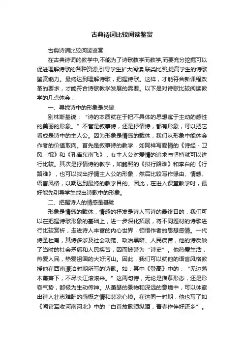 古典诗词比较阅读鉴赏
