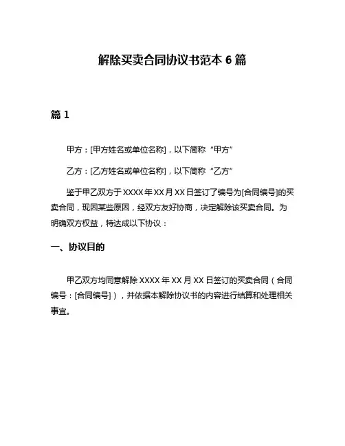 解除买卖合同协议书范本6篇
