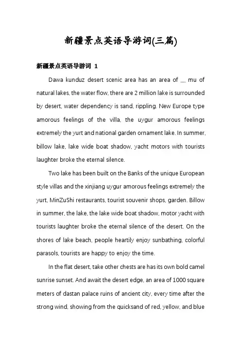 新疆景点英语导游词(三篇)