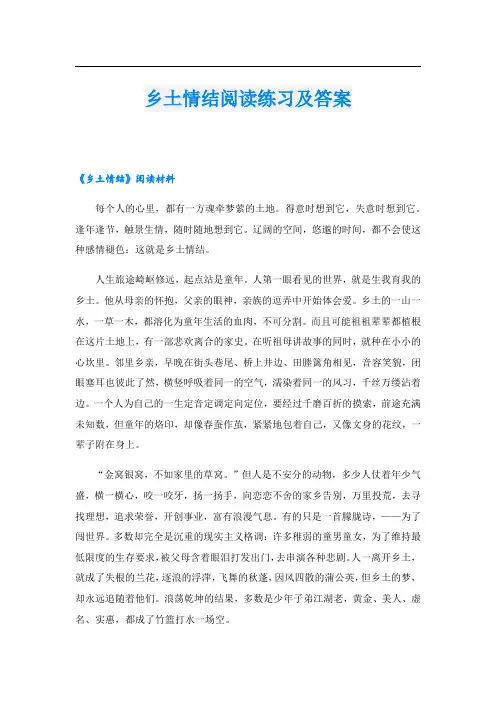 乡土情结阅读练习及答案