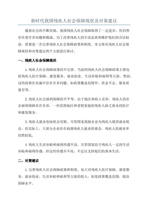 新时代我国残疾人社会保障现状及对策建议