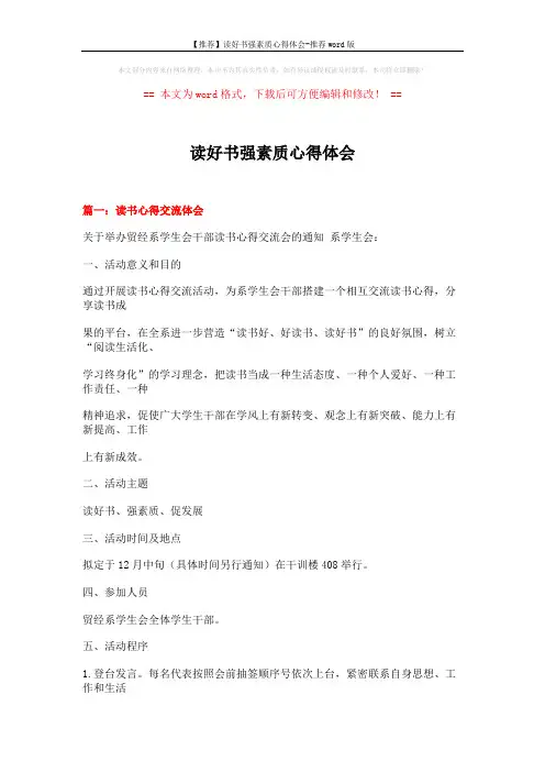 【推荐】读好书强素质心得体会-推荐word版 (16页)