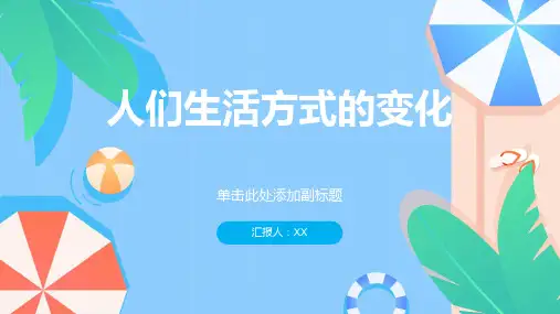八下第21课《人们生活方式的变化》