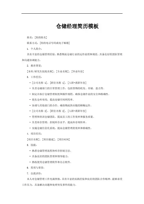 仓储经理简历模板