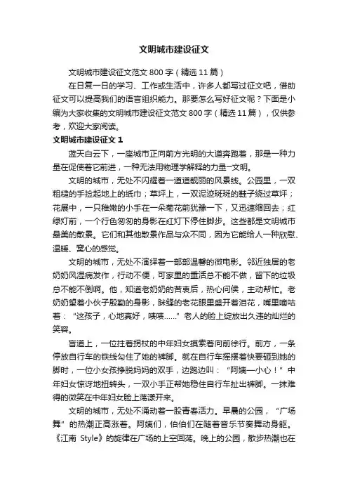 文明城市建设征文范文800字（精选11篇）