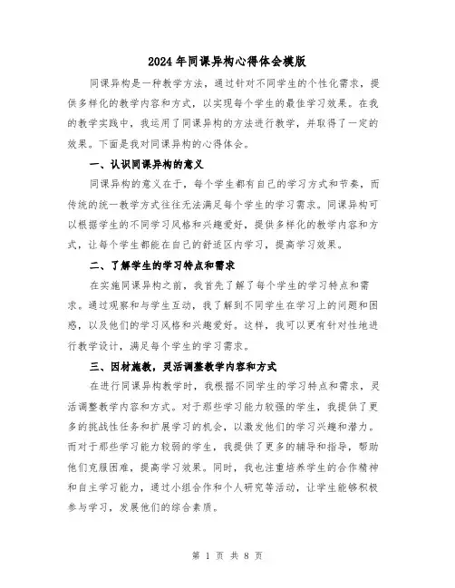 2024年同课异构心得体会模版(4篇)