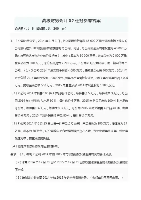 高级财务会计网上形考作业2参考答案
