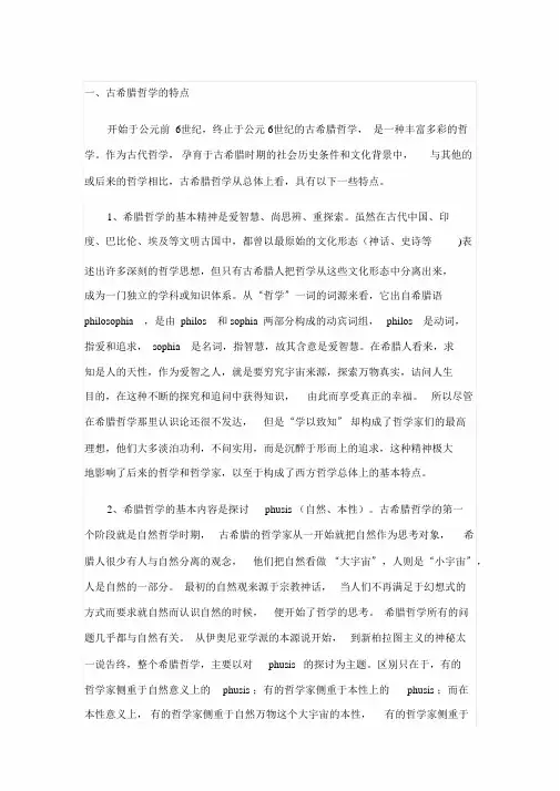 古希腊哲学的特点