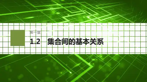 高中数学同步教学课件  集合间的基本关系