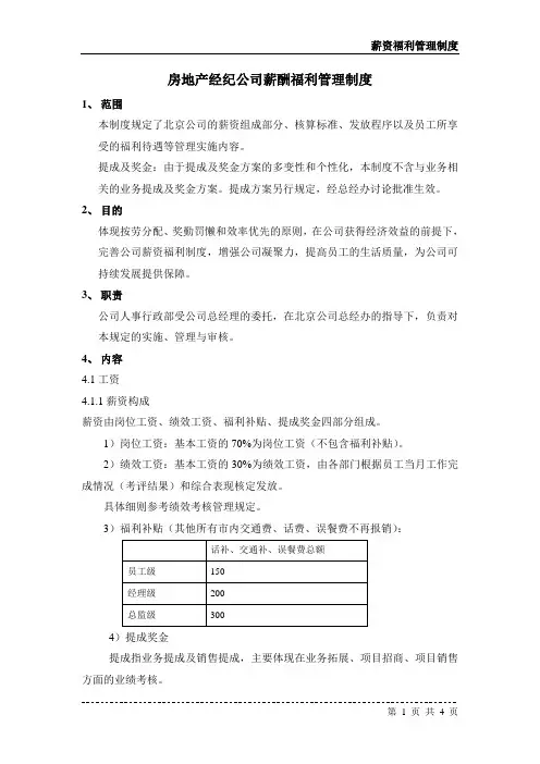 房地产经纪公司薪酬福利管理制度