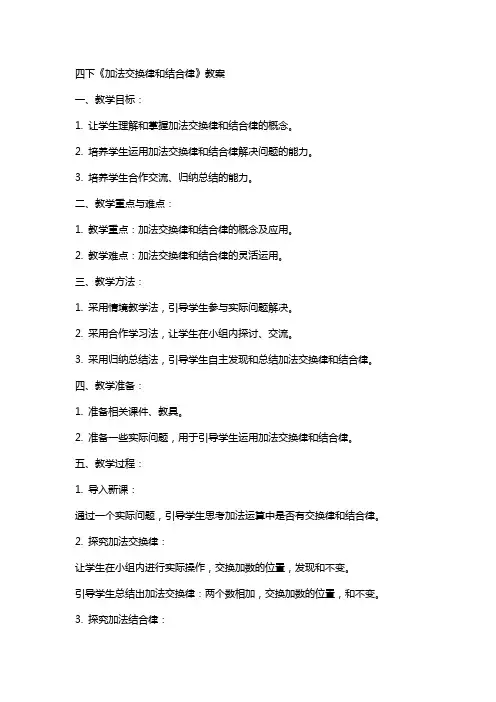 四下《加法交换律和结合律》教案
