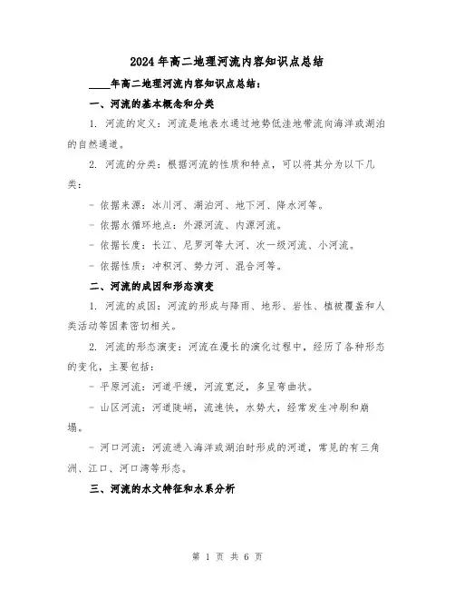 2024年高二地理河流内容知识点总结(2篇)