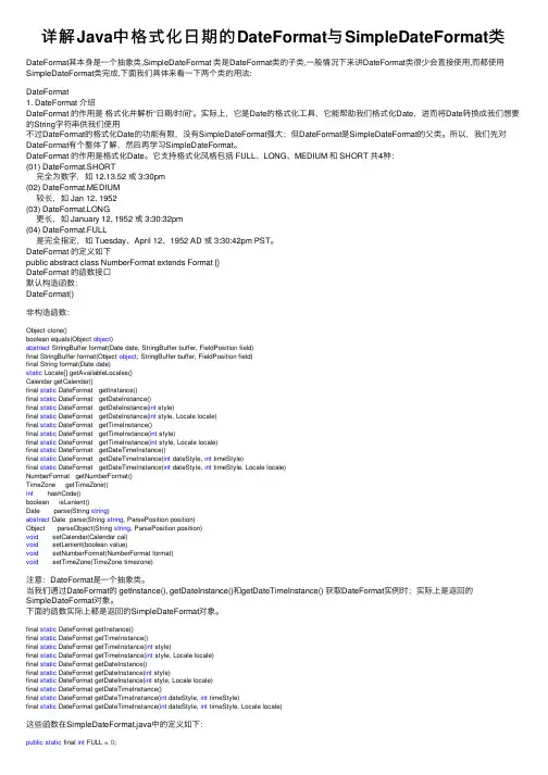 详解Java中格式化日期的DateFormat与SimpleDateFormat类