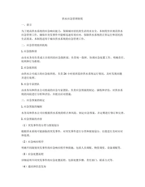 供水应急管理制度