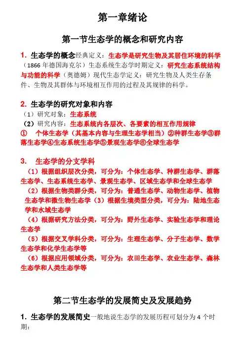 生态学基础(专升本学习资料)