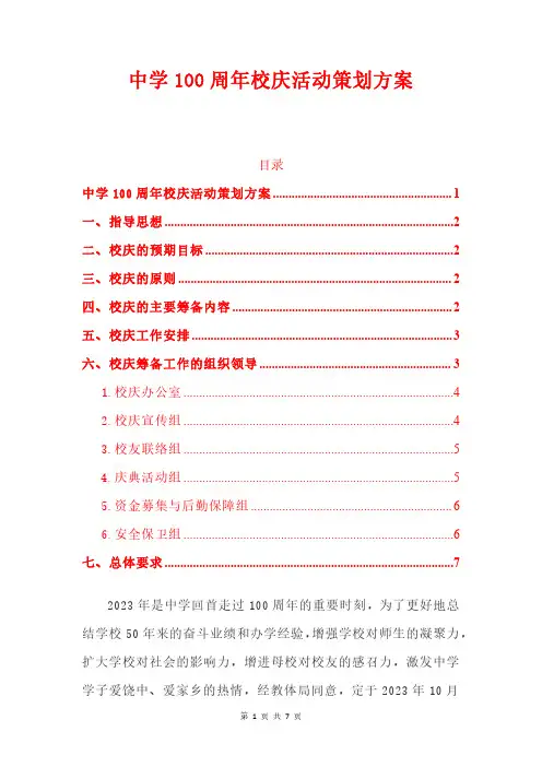 中学100周年校庆活动策划方案