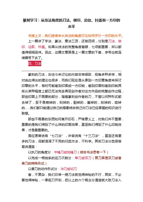 篆刻学习：从技法角度的刀法、做印、边款、钤盖看一方印的水平