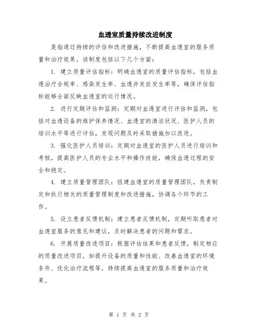 血透室质量持续改进制度