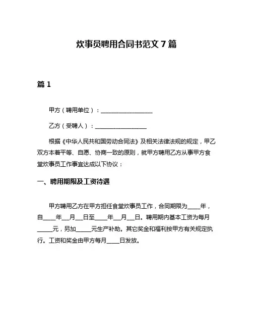 炊事员聘用合同书范文7篇
