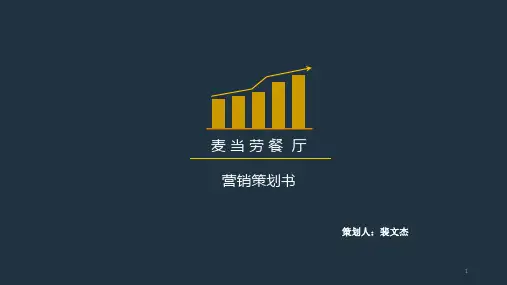 麦当劳网络营销策划ppt课件
