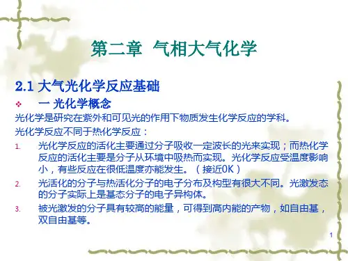 第二篇--大气环境化学(2)气相大气化学资料