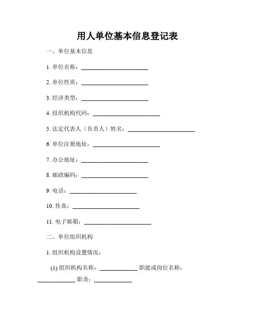 用人单位基本信息登记表