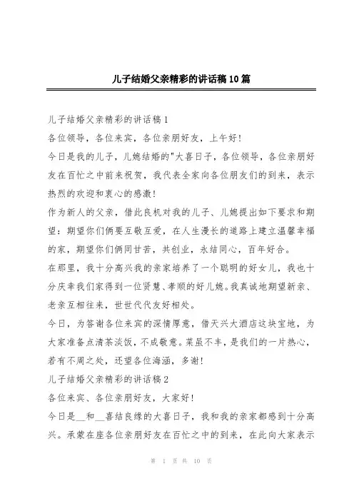 儿子结婚父亲精彩的讲话稿10篇