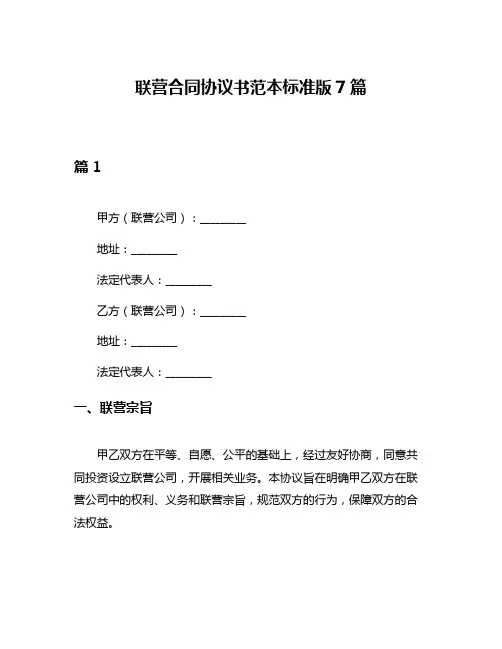 联营合同协议书范本标准版7篇