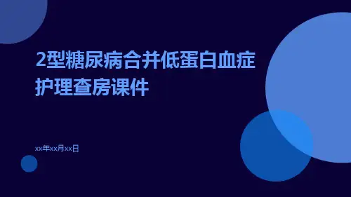 2型糖尿病合并低蛋白血症护理查房课件