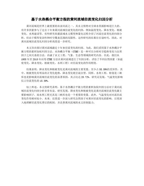 基于水热耦合平衡方程的黄河流域径流变化归因分析
