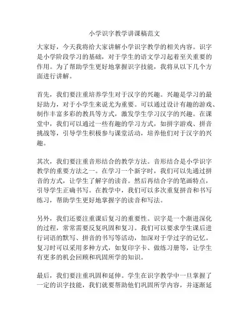 小学识字教学讲课稿范文