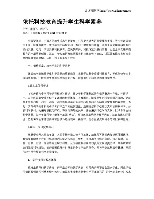 依托科技教育提升学生科学素养