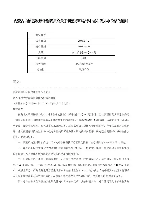 内蒙古自治区发展计划委员会关于调整呼和浩特市城市供排水价格的通知-内计价字[2003]304号