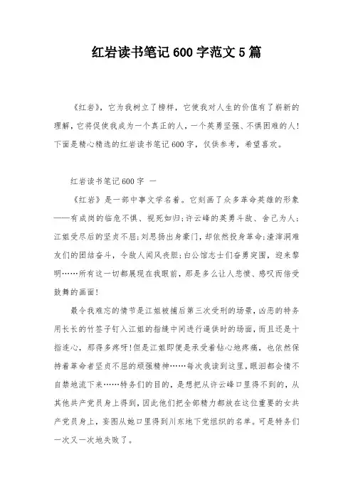红岩读书笔记600字范文5篇