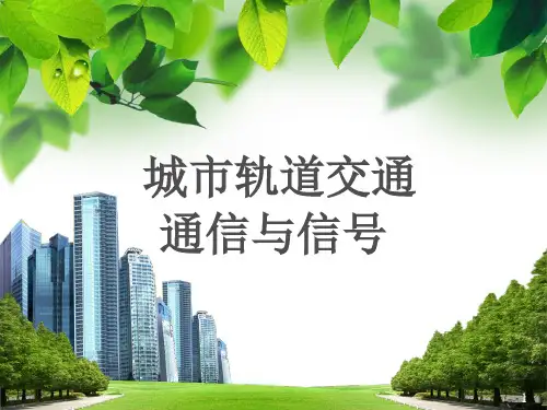 《城市轨道交通通信与信号》课件06城市轨道交通通信系统