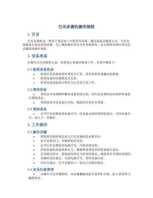 巴氏杀菌机操作规程