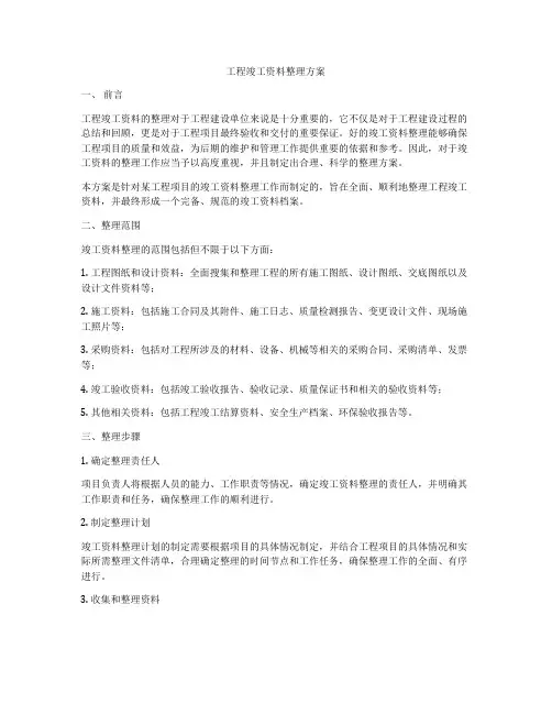 工程竣工资料整理方案