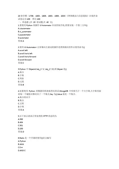 20春学期(1709、1803、1809、1903、1909、2003)《网络爬虫与信息提取》在线作业答卷
