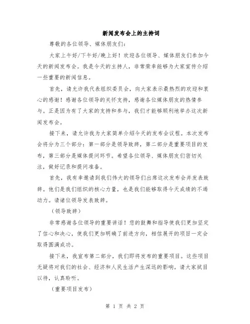 新闻发布会上的主持词