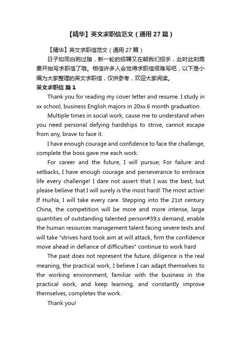 【精华】英文求职信范文（通用27篇）