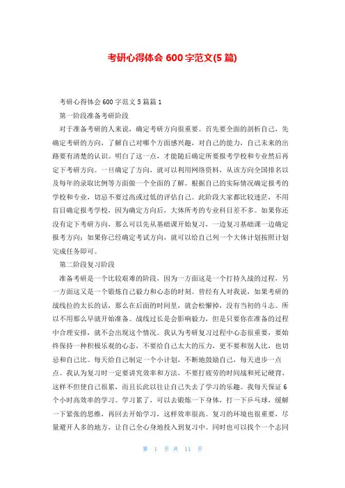考研心得体会600字范文(5篇)