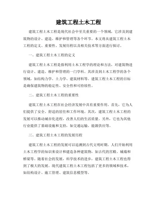 建筑工程土木工程