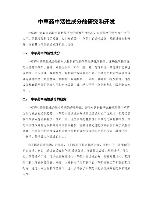 中草药中活性成分的研究和开发